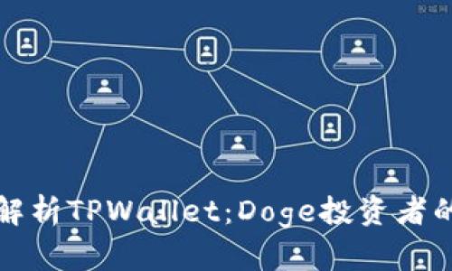 全面解析TPWallet：Doge投资者的新宠
