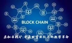 虚拟币挖矿：开启财富新