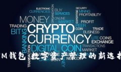 IM钱包：数字资产管理的新