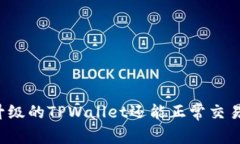 未升级的TPWallet还能正常交