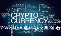 如何解决TPWallet中MDex无法