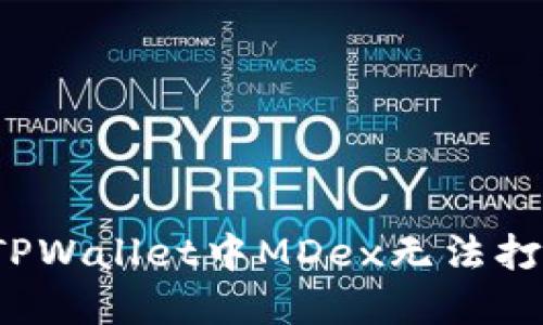 如何解决TPWallet中MDex无法打开的问题？