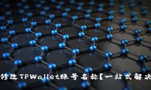 如何修改TPWallet账号名称？一站式解决方案