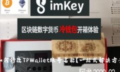 如何修改TPWallet账号名称？