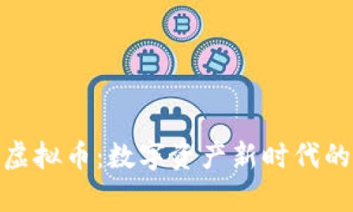 : 亿泰虚拟币：数字资产新时代的引领者