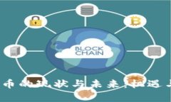  中国虚拟币的现状与未来