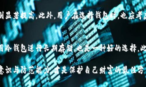 jiaotiTPWallet不授权就不会被盗吗？探讨安全性的真相/jiaoti
TPWallet, 加密货币, 钱包安全/guanjianci

随着加密货币的普及，越来越多的人开始使用数字资产进行投资。然而，随着投资者数量的增加，黑客攻击和诈骗的风险也在不断上升。TPWallet作为一种流行的加密货币钱包，它的使用安全性成为了许多用户关心的话题。其中一个常见的疑问是：“如果我不授权TPWallet，是否就能确保我的资产不会被盗？”本文将对此进行深入探讨，并围绕这一问题展开详细分析。

什么是TPWallet？
TPWallet是一款多链数字资产钱包，它支持多种加密货币的存储和管理。用户可以通过TPWallet进行资产转账、交易等操作，拥有较高的使用便捷性。同时，TPWallet还提供了许多安全功能，例如私钥管理和多重签名，旨在保障用户的资产安全。

如何确保钱包安全？
想要保障加密货币的钱包安全，用户需采取一些基本的安全措施。首先，选择一个可靠的钱包是非常重要的，TPWallet便是其中之一。用户应该对钱包的开发背景、安全机制进行了解。此外，保持软件更新、定期备份私钥、以及开启多因素认证也是不可或缺的步骤。

不授权的意义与风险
当我们提到“不授权”时，通常指的是用户不向第三方应用或平台提供访问其TPWallet的权限。理论上，这可以降低被盗的风险，因为黑客通常通过获取用户授权来进行资产转移。然而，完全不授权并不能绝对保障安全，实际上，很多安全漏洞可能来自用户本身的操作不当，例如钓鱼网站、恶意软件等。

TPWallet的主要安全机制
TPWallet提供了一些安全机制来保护用户资产，其中包括私钥的本地存储、安全的加密算法以及多重签名功能。私钥本地存储意味着即使TPWallet的服务器出现问题，用户的资产仍然在用户手中。此外，多重签名功能增加了一层安全保障，必须经过多个密钥的确认才能进行交易。

常见的加密货币安全问题
在使用任何加密货币钱包时，用户需要了解一些常见的安全问题，包括社交工程、恶意软件、钓鱼攻击等。比如，黑客可能通过伪装成官方支持人员，试图获取用户的私钥。此外，通过恶意软件感染用户的设备，黑客也能窃取相关信息。了解这些威胁，可以帮助用户更好地保护自己的数字资产。

可能相关的问题及详细讨论

h4问题一：如果我的TPWallet被黑客攻击，如何补救？/h4
在发现您的TPWallet似乎遭到黑客攻击时，第一步是保持冷静并迅速采取措施。首先，尽快更改并重置与钱包相关的所有密码，包括邮箱与交换平台的密码。然后，立即转移未被盗资产至其他安全的钱包。最后，联系TPWallet的客户支持团队，询问是否可以对账目情况进行确认，从而获得更多的安全建议。

h4问题二：如何识别和防范钓鱼攻击？/h4
钓鱼攻击是黑客获取用户信息的常见手段，用户需要增强警惕。首先，要确保访问TPWallet官方网站而非其他类似的网站。其次，在接到任何要求提供个人信息或密钥的请求时，务必保持怀疑态度，尤其是来自不熟悉的来源。此外，使用浏览器的安全扩展，检查网站的SSL证书，确保你处于安全的网络环境中。

h4问题三：TPWallet的安全性如何与其他钱包相比？/h4
不同的数字货币钱包在安全性方面表现不一。TPWallet因其私钥本地化存储和多重签名功能而受到用户青睐。与市面上许多在线钱包相比，TPWallet的安全级别显著提高。此外，用户在选择钱包时，也应考虑钱包的开发者背景、用户评价等方面的信息，以便作出合理的比较和选择。

h4问题四：除了不授权外，还有哪些方法能保护我的加密资产？/h4
除了不授权，用户还可以采取多种其他措施保护自己的加密资产。首先，使用强而独特的密码，并定期更新。其次，启用多因素认证，这能有效提升安全性。同时，使用冷钱包进行长期存储，也是一种好的选择。此外，定期对钱包进行备份，并确保备份文件的安全存放，以便在意外情况下恢复资产。

总的来说，虽然不授权TPWallet可以降低被盗的风险，但并不能完全消除风险。用户仍需采取多种措施，以确保资产的安全。在数字货币投资的过程中，提升安全意识与防范能力，才是保护自己财富的最佳方法。