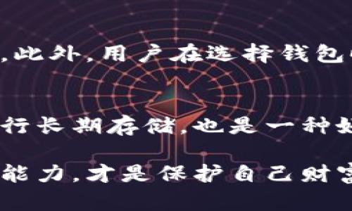 jiaotiTPWallet不授权就不会被盗吗？探讨安全性的真相/jiaoti
TPWallet, 加密货币, 钱包安全/guanjianci

随着加密货币的普及，越来越多的人开始使用数字资产进行投资。然而，随着投资者数量的增加，黑客攻击和诈骗的风险也在不断上升。TPWallet作为一种流行的加密货币钱包，它的使用安全性成为了许多用户关心的话题。其中一个常见的疑问是：“如果我不授权TPWallet，是否就能确保我的资产不会被盗？”本文将对此进行深入探讨，并围绕这一问题展开详细分析。

什么是TPWallet？
TPWallet是一款多链数字资产钱包，它支持多种加密货币的存储和管理。用户可以通过TPWallet进行资产转账、交易等操作，拥有较高的使用便捷性。同时，TPWallet还提供了许多安全功能，例如私钥管理和多重签名，旨在保障用户的资产安全。

如何确保钱包安全？
想要保障加密货币的钱包安全，用户需采取一些基本的安全措施。首先，选择一个可靠的钱包是非常重要的，TPWallet便是其中之一。用户应该对钱包的开发背景、安全机制进行了解。此外，保持软件更新、定期备份私钥、以及开启多因素认证也是不可或缺的步骤。

不授权的意义与风险
当我们提到“不授权”时，通常指的是用户不向第三方应用或平台提供访问其TPWallet的权限。理论上，这可以降低被盗的风险，因为黑客通常通过获取用户授权来进行资产转移。然而，完全不授权并不能绝对保障安全，实际上，很多安全漏洞可能来自用户本身的操作不当，例如钓鱼网站、恶意软件等。

TPWallet的主要安全机制
TPWallet提供了一些安全机制来保护用户资产，其中包括私钥的本地存储、安全的加密算法以及多重签名功能。私钥本地存储意味着即使TPWallet的服务器出现问题，用户的资产仍然在用户手中。此外，多重签名功能增加了一层安全保障，必须经过多个密钥的确认才能进行交易。

常见的加密货币安全问题
在使用任何加密货币钱包时，用户需要了解一些常见的安全问题，包括社交工程、恶意软件、钓鱼攻击等。比如，黑客可能通过伪装成官方支持人员，试图获取用户的私钥。此外，通过恶意软件感染用户的设备，黑客也能窃取相关信息。了解这些威胁，可以帮助用户更好地保护自己的数字资产。

可能相关的问题及详细讨论

h4问题一：如果我的TPWallet被黑客攻击，如何补救？/h4
在发现您的TPWallet似乎遭到黑客攻击时，第一步是保持冷静并迅速采取措施。首先，尽快更改并重置与钱包相关的所有密码，包括邮箱与交换平台的密码。然后，立即转移未被盗资产至其他安全的钱包。最后，联系TPWallet的客户支持团队，询问是否可以对账目情况进行确认，从而获得更多的安全建议。

h4问题二：如何识别和防范钓鱼攻击？/h4
钓鱼攻击是黑客获取用户信息的常见手段，用户需要增强警惕。首先，要确保访问TPWallet官方网站而非其他类似的网站。其次，在接到任何要求提供个人信息或密钥的请求时，务必保持怀疑态度，尤其是来自不熟悉的来源。此外，使用浏览器的安全扩展，检查网站的SSL证书，确保你处于安全的网络环境中。

h4问题三：TPWallet的安全性如何与其他钱包相比？/h4
不同的数字货币钱包在安全性方面表现不一。TPWallet因其私钥本地化存储和多重签名功能而受到用户青睐。与市面上许多在线钱包相比，TPWallet的安全级别显著提高。此外，用户在选择钱包时，也应考虑钱包的开发者背景、用户评价等方面的信息，以便作出合理的比较和选择。

h4问题四：除了不授权外，还有哪些方法能保护我的加密资产？/h4
除了不授权，用户还可以采取多种其他措施保护自己的加密资产。首先，使用强而独特的密码，并定期更新。其次，启用多因素认证，这能有效提升安全性。同时，使用冷钱包进行长期存储，也是一种好的选择。此外，定期对钱包进行备份，并确保备份文件的安全存放，以便在意外情况下恢复资产。

总的来说，虽然不授权TPWallet可以降低被盗的风险，但并不能完全消除风险。用户仍需采取多种措施，以确保资产的安全。在数字货币投资的过程中，提升安全意识与防范能力，才是保护自己财富的最佳方法。