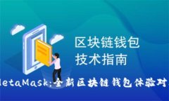 TPWallet与MetaMask：全新区块