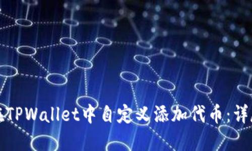 如何在TPWallet中自定义添加代币：详尽指南