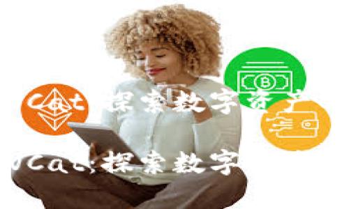 虚拟猫币VCat：探索数字资产的新兴趋势

虚拟猫币VCat：探索数字资产的新兴趋势