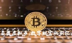  鼎盛虚拟币：数字财富的