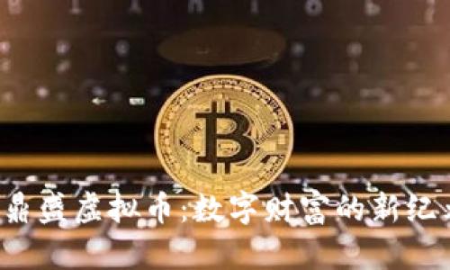  鼎盛虚拟币：数字财富的新纪元