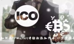 :如何在TPWallet中轻松添加代币：一步步指南