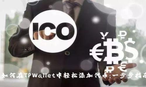 :如何在TPWallet中轻松添加代币:一步步指南