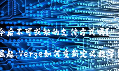 虚拟币是今后不可或缺的支付方式吗？

虚拟币的崛起：Verge如何重新定义数字货币的未来