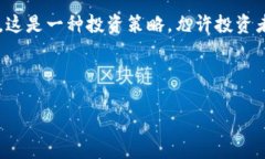 虚拟币跟投通常被称为“