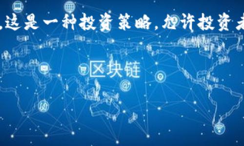 虚拟币跟投通常被称为“加密货币跟单”或者“虚拟货币复制交易”。这是一种投资策略，允许投资者根据经验丰富的交易者的操作来进行买卖，而不是独立进行交易。

以下是一个符合你要求的、关键词以及详细介绍的内容结构：

掌握加密货币跟投：投资者的全新机遇