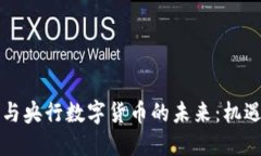 虚拟币与央行数字货币的未来：机遇与挑战