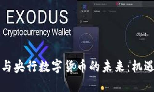 虚拟币与央行数字货币的未来：机遇与挑战