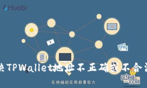 如何解决TPWallet地址不正确或不合法的问题