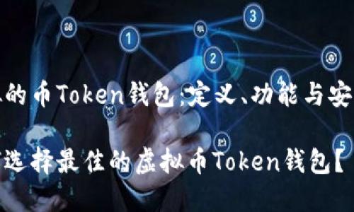 虚拟的币Token钱包：定义、功能与安全性

如何选择最佳的虚拟币Token钱包？