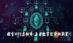  探索MEE虚拟币：未来数字