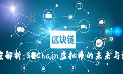 深度解析：BFChain虚拟币的未来与潜力