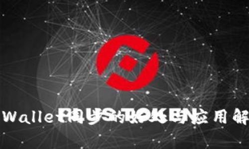 TPWallet同步的好处与应用解析