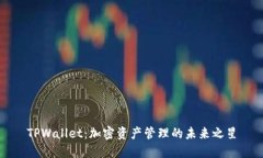 TPWallet：加密资产管理的未