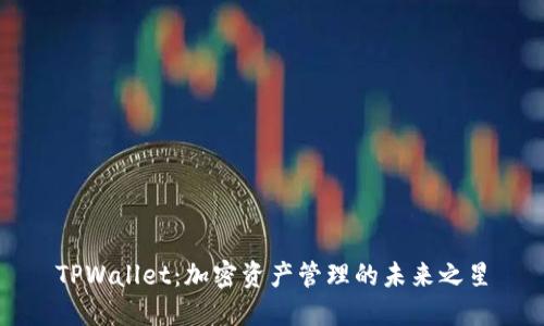 TPWallet：加密资产管理的未来之星