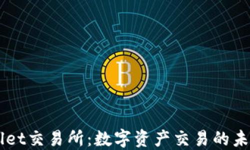 
TPWallet交易所：数字资产交易的未来之星