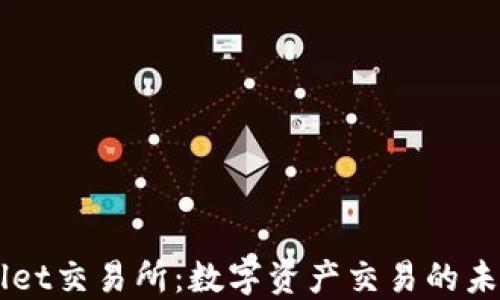 
TPWallet交易所：数字资产交易的未来之星