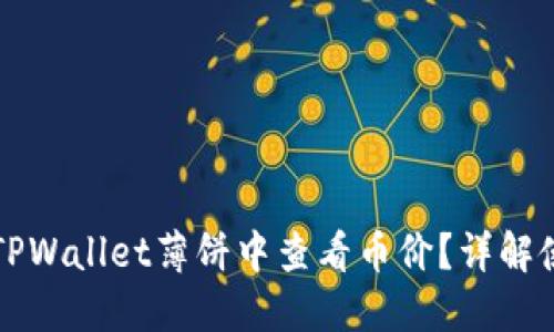 如何在TPWallet薄饼中查看币价？详解使用指南