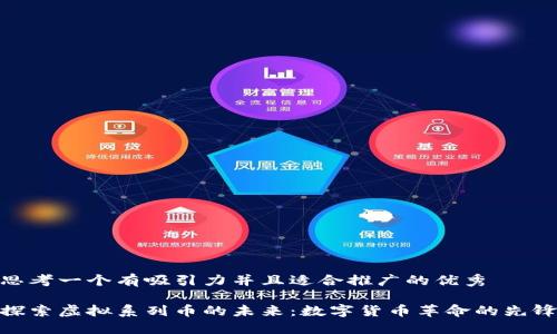 思考一个有吸引力并且适合推广的优秀

探索虚拟系列币的未来：数字货币革命的先锋