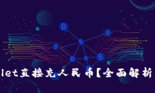 如何使用TPWallet直接充人民币？全面解析充值流程与技巧