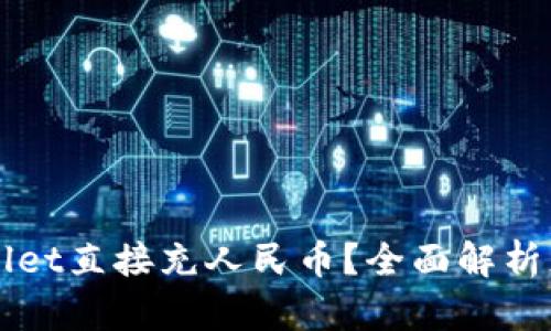 如何使用TPWallet直接充人民币？全面解析充值流程与技巧