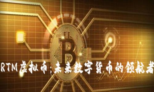 RTM虚拟币：未来数字货币的领航者