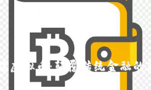 小陀螺虚拟币：颠覆传统金融的新风口