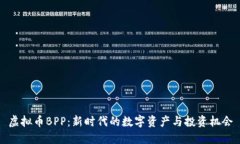 虚拟币BPP：新时代的数字
