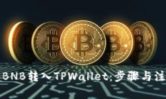 如何将BNB转入TPWallet：步骤