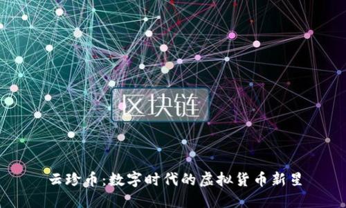 云珍币：数字时代的虚拟货币新星