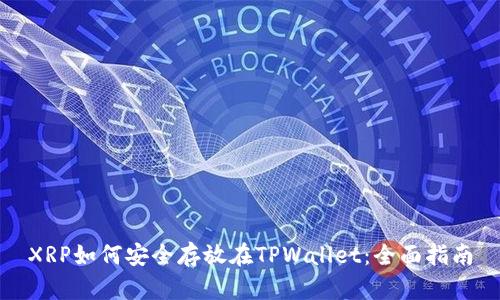 XRP如何安全存放在TPWallet：全面指南