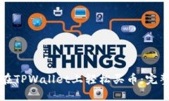 如何在TPWallet上轻松买币：