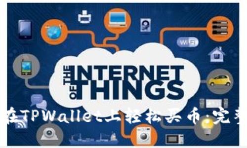 如何在TPWallet上轻松买币：完整指南