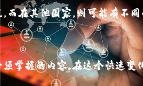 虚拟币的完整指南：从基础知识到投资策略
keywords虚拟币,区块链,投资策略/keywords

引言
在当今金融科技飞速发展的背景下，虚拟币（也称为加密货币）逐渐走进了大众的视野。虚拟币不仅是一种新兴的支付方式，更是一个充满机会和挑战的投资领域。本文将全面探讨虚拟币的基础知识、市场现状、投资策略以及未来趋势，帮助读者建立对这一领域的全面理解。

虚拟币基础知识
虚拟币是基于区块链技术的一种数字货币，通常分为两类：主流币和替代币。主流币如比特币（BTC）、以太坊（ETH）等，是市场上最广为人知和使用的加密货币。替代币则包括数以千计的其他项目，如瑞波币（XRP）、莱特币（LTC）等。
区块链是虚拟币背后的核心技术，允许在没有中央控制的情况下安全地记录交易。每一个交易都被记录在一个公开的分布式账本上，这样就保证了数据的透明性和不可篡改性。这种去中心化的特征使得虚拟币在某种程度上具备了抗审查性和匿名性。

虚拟币的市场现状
自比特币于2009年问世以来，加密货币市场经历了多个周期的波动。在2017年，虚拟币市场迎来了前所未有的繁荣，市值迅速飙升，一些投资者在短期内实现了巨额回报。然而，随之而来的便是价格的剧烈波动和市场整顿。
截至目前，虚拟币市场仍然在不断变化，新的项目层出不穷。去中心化金融（DeFi）、非同质化代币（NFT）等新兴领域为虚拟币的应用提供了更广阔的发展空间。虽然市场依旧存在风险，但很多投资者依然对加密货币的长期发展持乐观态度。

虚拟币的投资策略
在考虑投资虚拟币时，投资者需要制定合适的策略。首先，应了解市场的基本面，包括项目团队、技术背景、市场需求等因素。其次，要考虑市场情绪和技术分析。由于虚拟币市场的波动性极大，风险管理显得尤为重要。
此外，投资者可以分散投资，避免将所有资金集中于单一币种，以降低风险。同时，保持对市场动态的敏感，及时调整自己的投资组合，可以更好地把握市场机会。

未来趋势与展望
虚拟币的未来充满了不确定性，但也蕴藏着巨大的潜力。随着区块链技术的不断成熟和应用场景的扩大，虚拟币有望在全球金融体系中占据更加重要的地位。同时，监管的逐步落实也将为行业的健康发展提供保障。
在这样的背景下，投资者应该适时关注市场的变化，谨慎投资。教育自己，合理配置资产，将有助于在这个波动的市场中获得长远的利益。

常见问题解答

问题一：虚拟币如何购买和存储？
在购买虚拟币之前，首先需要选择一个合适的交易所。市面上有许多交易平台，如币安、Coinbase、火币等，投资者可以根据自己的需求选择。同时，购买后要注意资金的安全。
虚拟币的存储分为热钱包和冷钱包。热钱包是在线服务，方便交易，但相对安全性较低；冷钱包则是离线存储，安全性高但用起来不够方便。因此，投资者需要根据自己的交易需求和资金规模选择合适的存储方式。

问题二：虚拟币投资的风险有哪些？
虚拟币投资面临多种风险，首先是市场波动风险。加密货币的价格波动性极大，投资者可能在短时间内遭遇重大损失。此外，监管风险也是一个不可忽视的因素，各国对加密货币的监管政策可能影响市场的走向。
技术风险同样存在，例如黑客攻击、系统漏洞等可能导致资金的损失。因此，投资者在参与虚拟币市场时，应充分意识到这些风险，并采取相应的措施保障自己的资产安全。

问题三：如何选择投资的虚拟币项目？
选择虚拟币项目时，投资者应关注其团队背景、技术实力以及市场需求。项目团队的专业性和经验将直接影响项目的发展潜力，而技术的创新性和可行性则关系到项目的竞争力。
同时，市场需求的评估也十分重要。如果一个项目能解决现实问题且拥有广泛的应用前景，那么其未来的发展可能更加可期。

问题四：虚拟币的税务问题如何处理？
不同国家对虚拟币的税务政策各不相同。在一些国家，加密货币被视为资产，任何交易产生的收益都需要缴纳资本利得税。而在其他国家，则可能有不同的法规。因此，投资者在参与加密货币投资时，必须了解所在国家的税务规定。
此外，保持良好的记录也是很重要的，投资者应准确记录每一次交易的买入和卖出价格，以便在报税时提供所需的数据。

结语
虚拟币是一种颇具吸引力的投资资产，但同时也伴随着相应的风险。了解基础知识、市场现状和投资策略是每位投资者必须掌握的内容。在这个快速变化的金融科技时代，只有不断学习和适应，才能在虚拟币领域中找到自己的位置，获取潜在的收益。