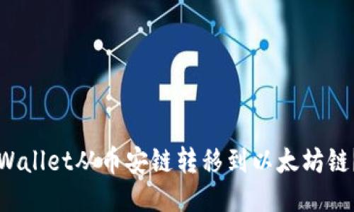 如何将TPWallet从币安链转移到以太坊链？全面指南