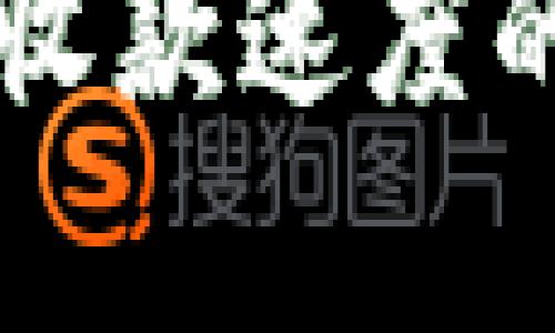 TPWallet收款速度的有效方法