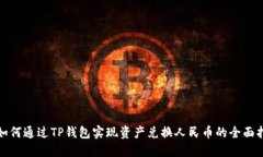 : 如何通过TP钱包实现资产