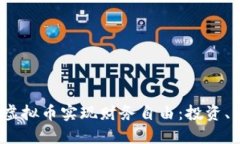  夫妻如何利用虚拟币实现